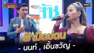 ฟ้ามืดบ่ดน  - นนท์ , เอิ้นขวัญ | HIGHLIGHT ดวลเพลงชิงทุน 2022 EP.1014 | 5 ส.ค. 65 |one31