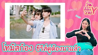 [ส่องโมเมนต์] โทมัสก้อง พี่พระเอกของยัยน้อง วุ่นเรื่องวาย EP120 | แสนดีมีสุข Channel