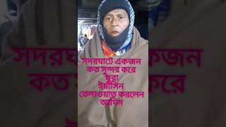 এক পাগলে কত সুন্দর করে সুরা ইয়াসিন পরলো@abcajijshorts shortsvideo islamic bangladesh