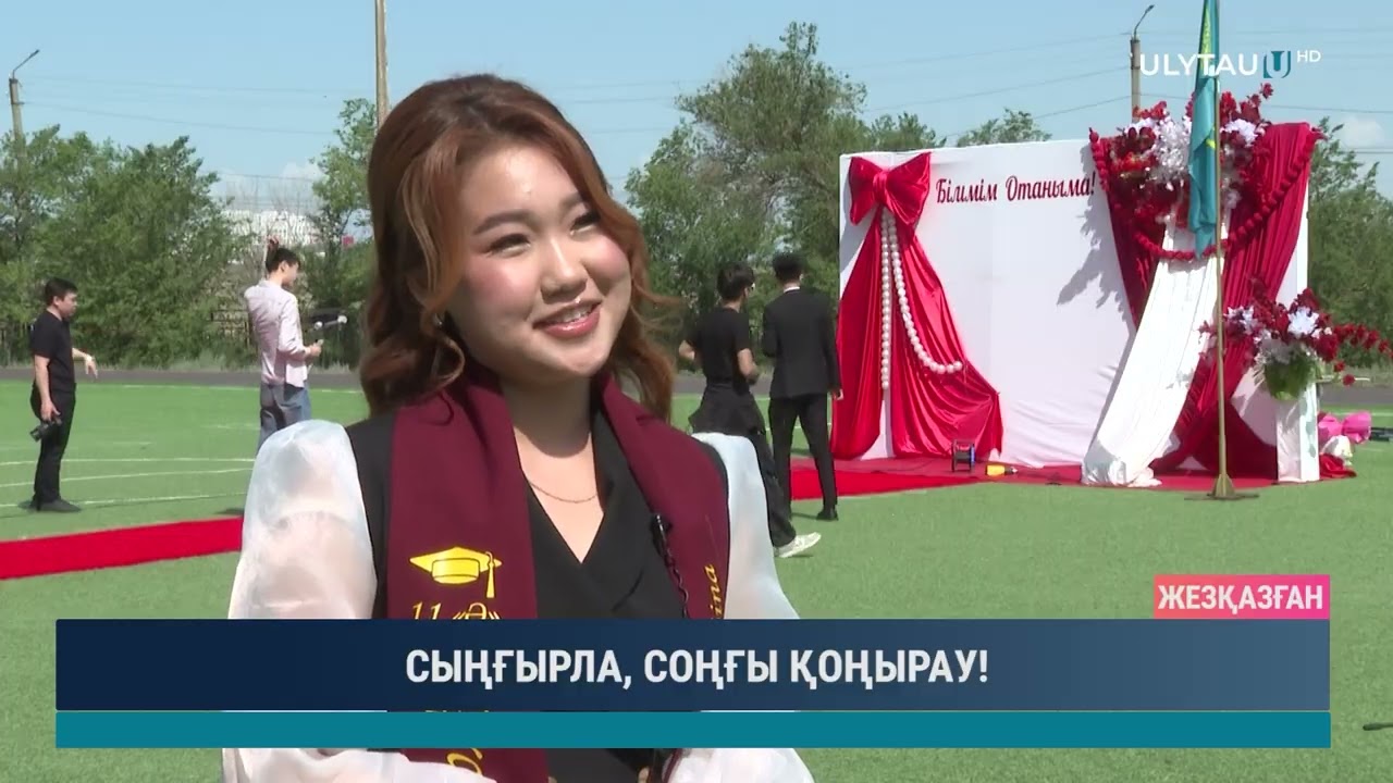 СЫҢҒЫРЛА, СОҢҒЫ ҚОҢЫРАУ!