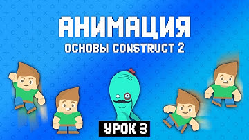 Анимация 🎭 Урок 3 🚀 Основы Construct 2