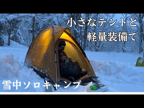 小さいテントと軽量装備で 雪中キャンプ する。