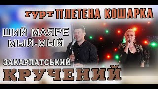 картинка: Весілля гурт ПЛЕТЕНА КОШАРКА Закарпатський кручений увиваний #коломийка