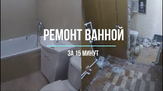 Полный ремонт ванной в хрущёвке за 15 минут