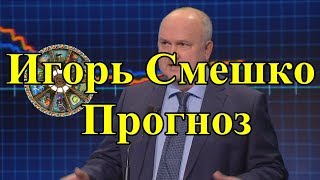 Игорь #Смешко. Прогноз. Игорь #Смешко. Прогноз.