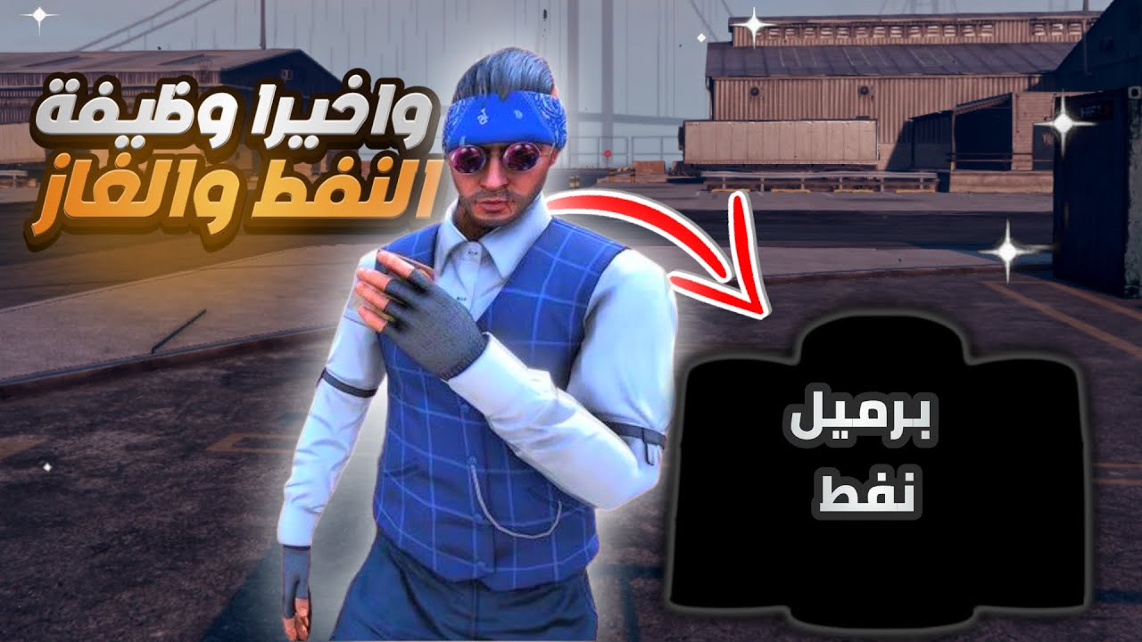 واخيرا وظيفة النفط بحمولة 250 كيلو وطلعنا أرباحها🚛🤑  |  قراند الحياة الواقعية | #مدينة_90  😍