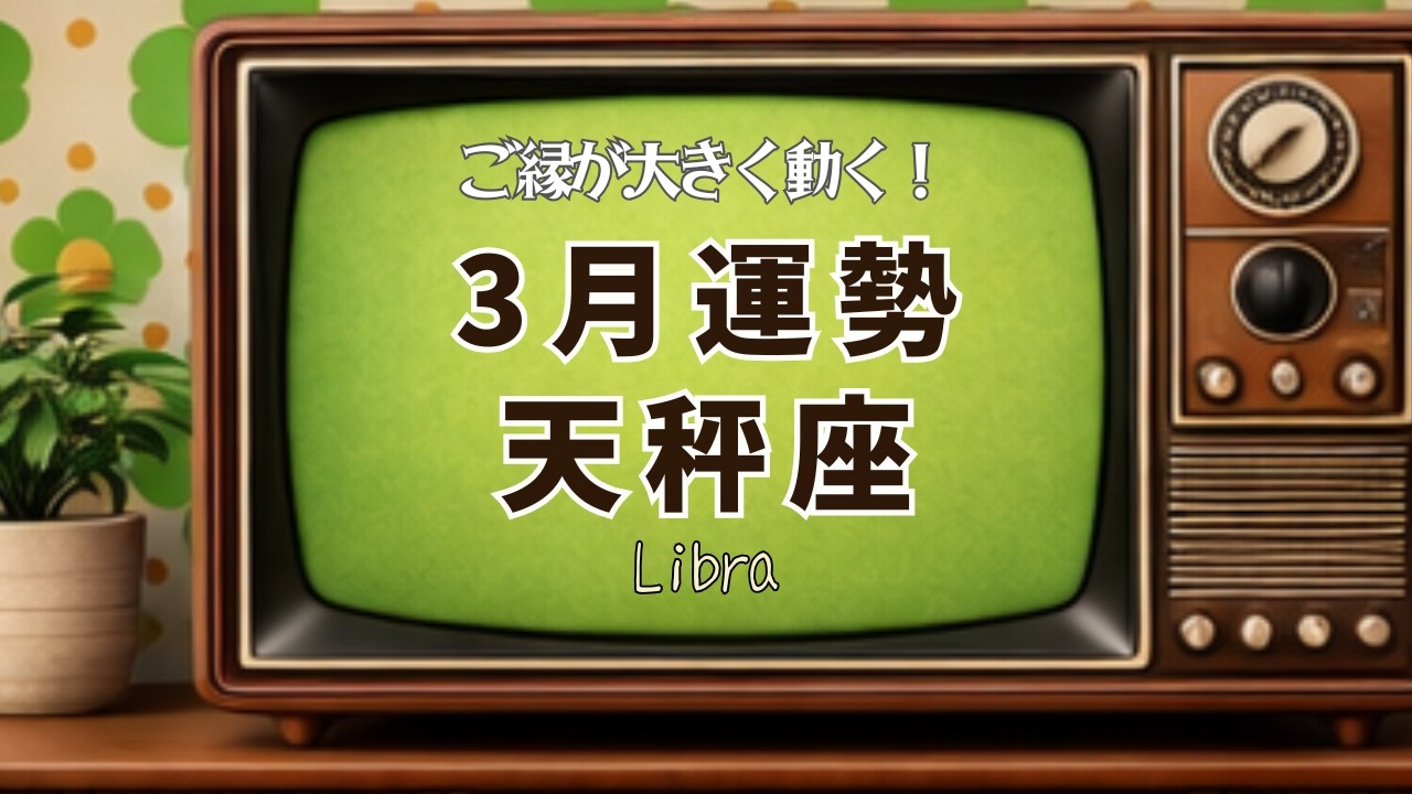 モヤモヤ解消！信頼と自信を取り戻せる月[天秤座3月の運勢♎️