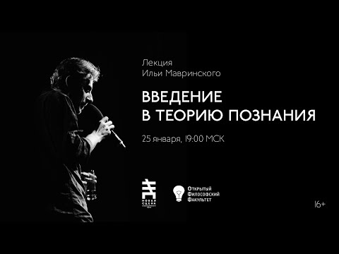 ИЛЬЯ МАВРИНСКИЙ: Введение в теорию познания. Лекция шестая