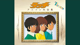 タッチ みな実を甲子園に連れてって Youtube