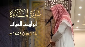 يا أيها الرسول بلّغ ما | ما تيسر من سورة المائدة للشيخ إبراهيم العياف 1445 هـ