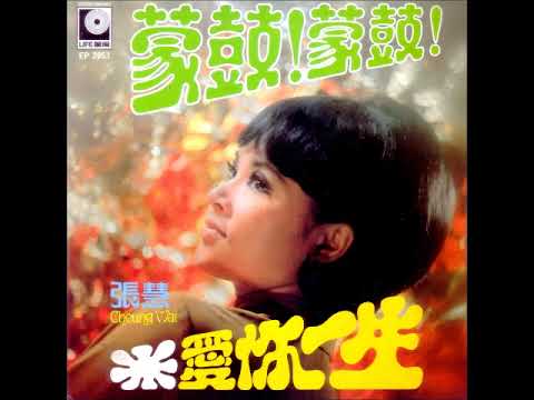 愛的小船(1971年) - 張慧 CHEUNG WAI