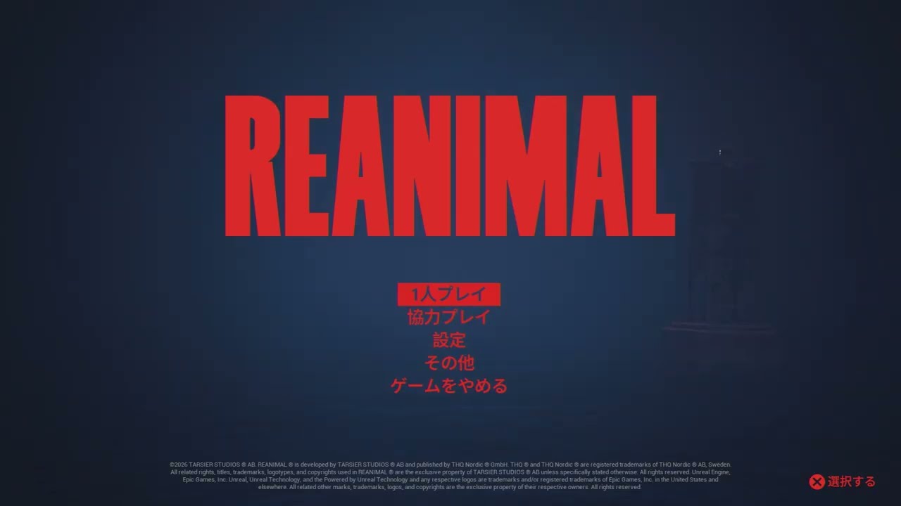 【REANIMAL】恐怖と驚きで進むホラーゲームをレビュー