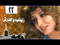 زينب والعرش سهير رمزي محمود مرسي الحلقة 22 من 31 
