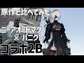 【パニグレ】2Bモーション比較動画【NieR:Automataコラボ】