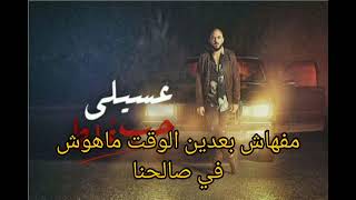 محمود العسيلي - حب غلط - كلمات Mahmoud El Esseil - Hob Ghalat - lyrics