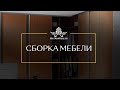 Сборка мебели