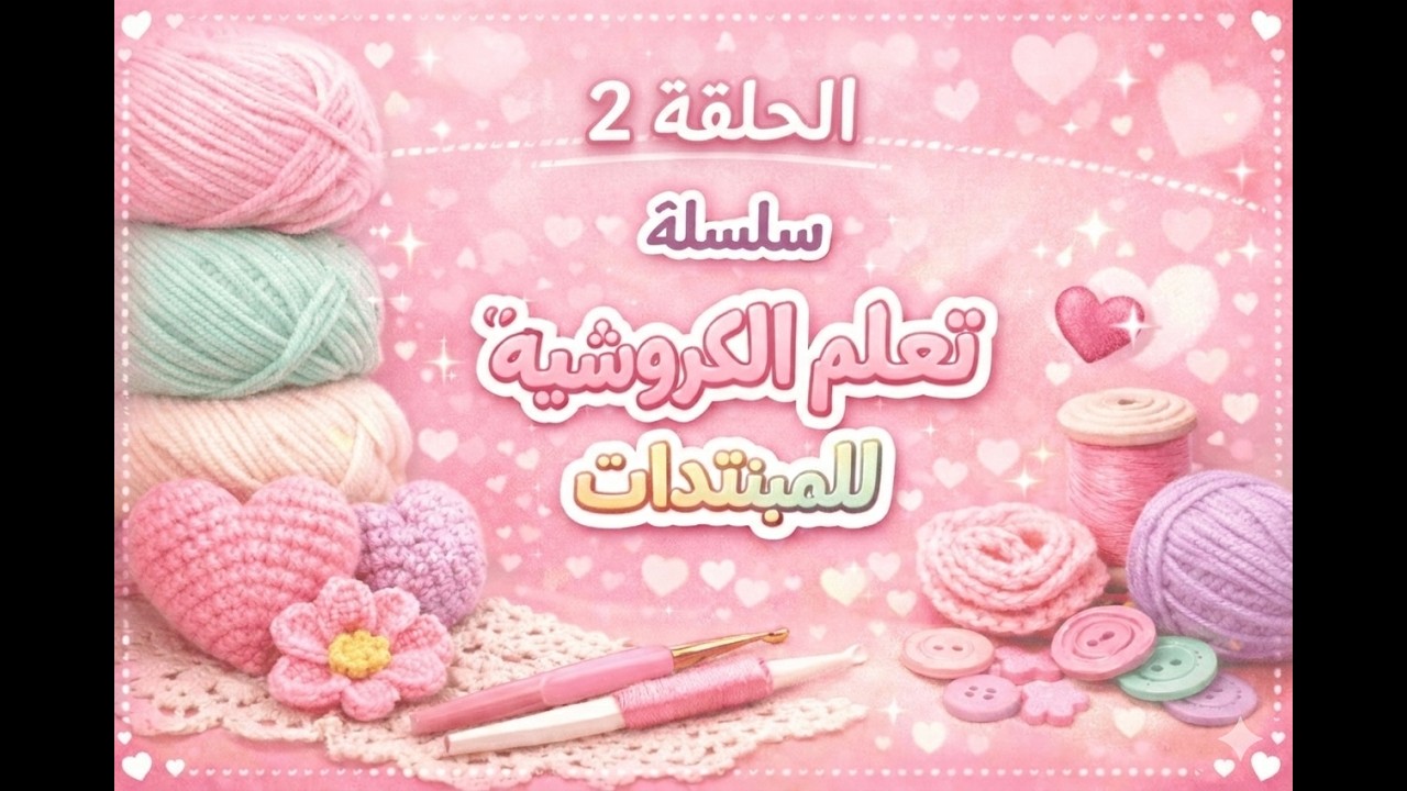 بداية الكروشيه الصحيحة للمبتدئات(2)