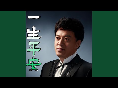 一生平安