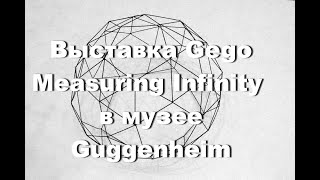 Выставка Gego Measuring Infinity  В Музее Guggenheim