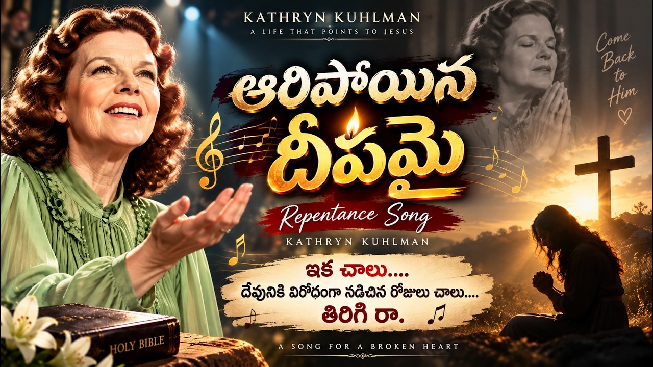 ఆరిపోయిన దీపమై | పశ్చాత్తాప గీతం | ఇక చాలు… | Kathryn Kuhlman#bible #christian