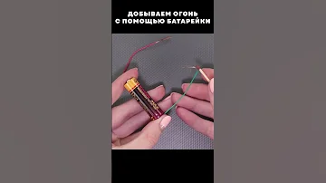 Добываем огонь с помощью батарейки 