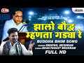       jhalo bauddha mhanta  swapnil meshram buddha bhim song  lokjatra