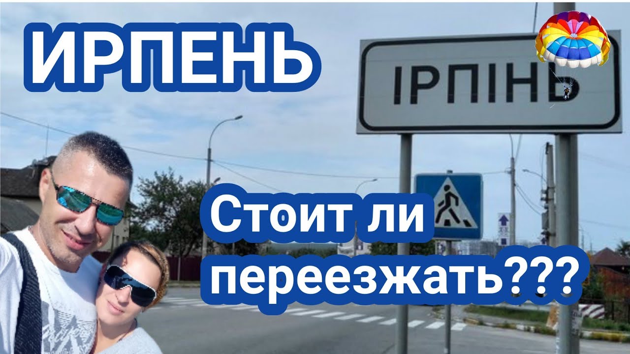Ирпень| Стоит ли переезжать жить в этот город