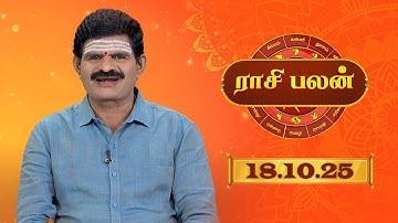 Raasi Palan - 18 October 2025 | ஜோதிடர் K.P.வித்யாதரன் | ஆகஸ்ட் மாத ராசிபலன்கள்  | Sun Life