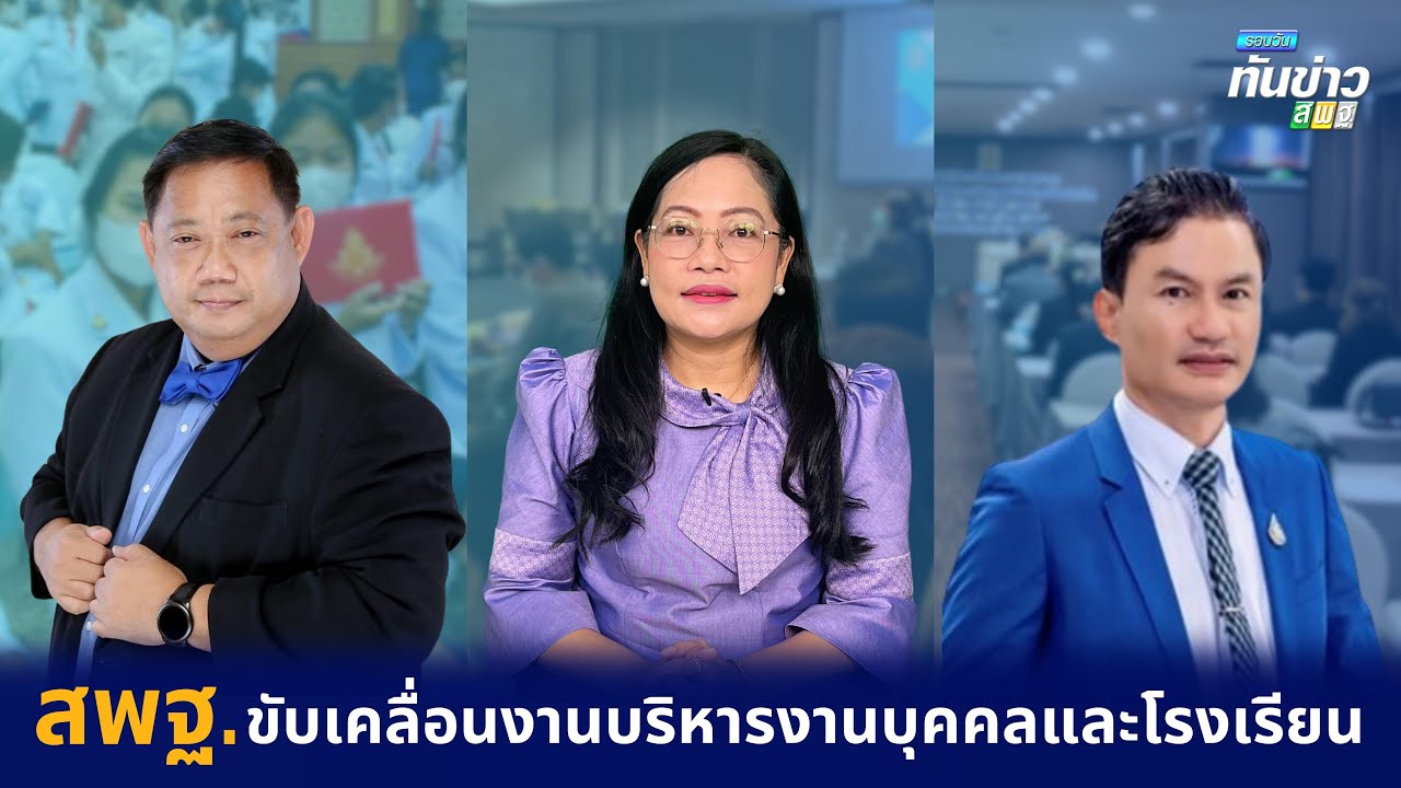 รอบวันทันข่าว สพฐ. วันที่ 29 มีนาคม 2566