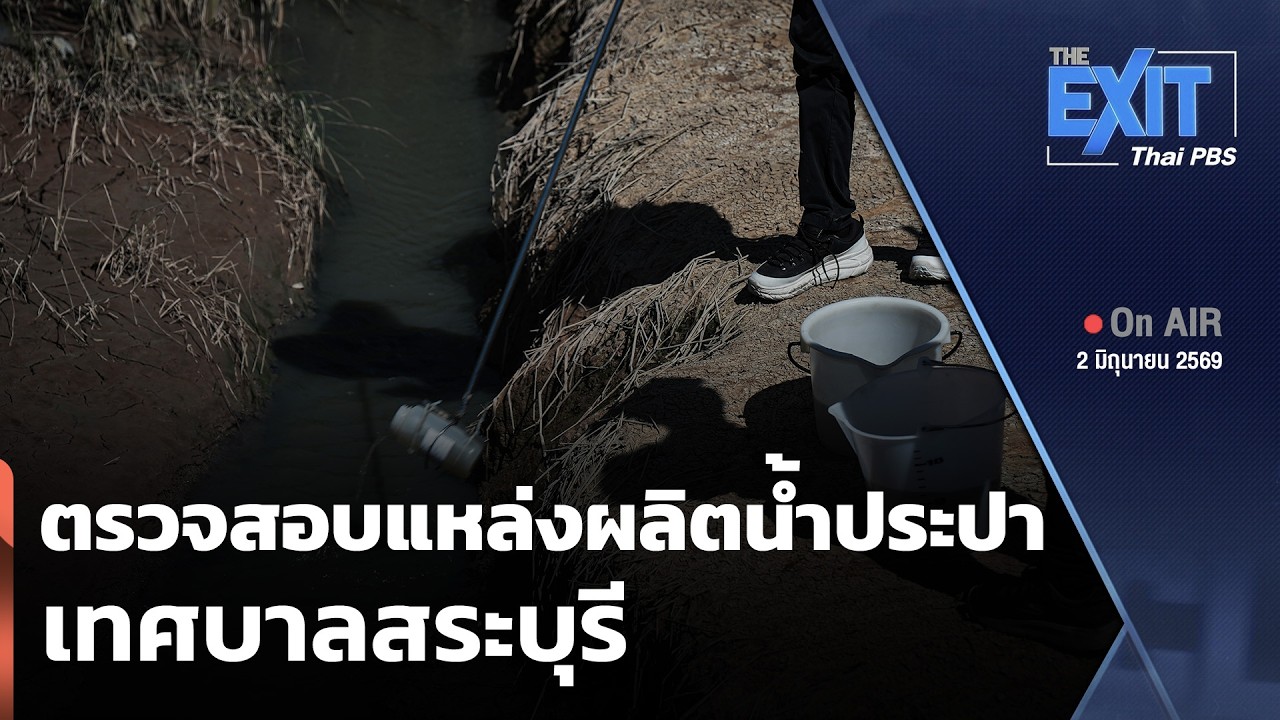 The EXIT: ตรวจสอบแหล่งผลิตน้ำประปาเทศบาลสระบุรี | ข่าวค่ำ | 2 มิ.ย. 69
