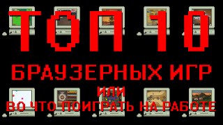 Топ 10 браузерных игр или во что поиграть на работе(, 2016-02-05T15:14:46.000Z)