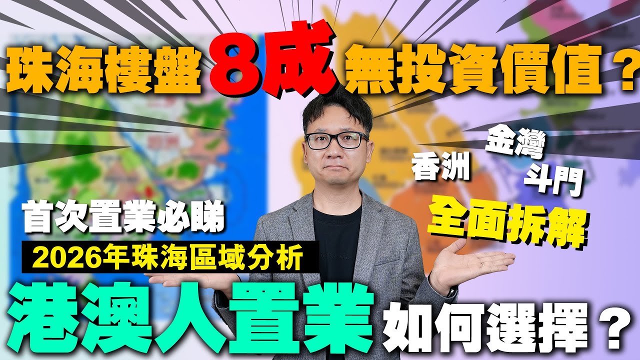 珠海樓盤 8成無投資價值？| 2026年珠海區域分析 港澳人置業如何選擇？| 首次置業必睇 香洲 金灣 斗門 全面拆解