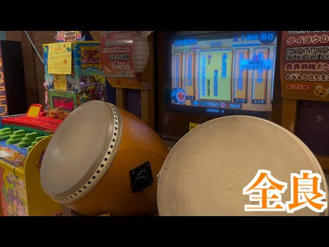 【太鼓の達人9】ハグしちゃお 全良