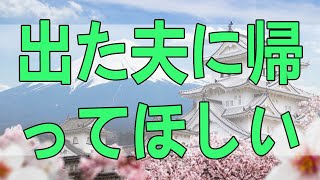 テレフォン人生相談 年前の不倫で家を出た夫に帰ってほしい妻