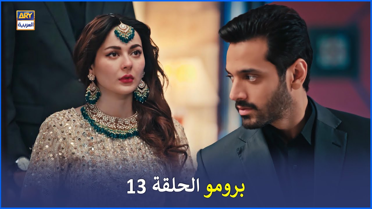 مسلسل أحببت سابقا الحلقة 13 - إعلان ترويجي | Mujhe Pyar Hoa Tha | Arabic Dubbed