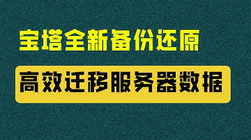 「精讲宝塔）9：宝塔全新备份还原，高效迁移服务器数据