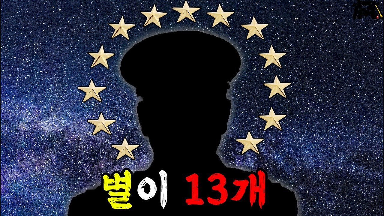 퇴역한 4성 장군의 힘(feat. 예비역,현역,기무사,헌병대)