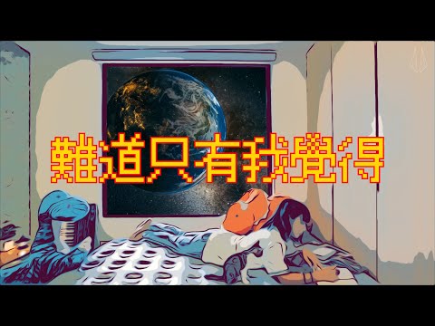 原子邦妮 Astro Bunny 【難道只有我覺得】官方歌詞 MV (Lyric)