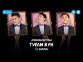 Ағайындылар тобы - Туған күн