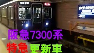 阪急7300系　更新車　特急に乗ってみた。