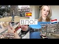 ВЛОГ: Шоппинг в Sephora 💄 Как получить Визу в Европу? Прогулка по Барселоне и Амстердаму