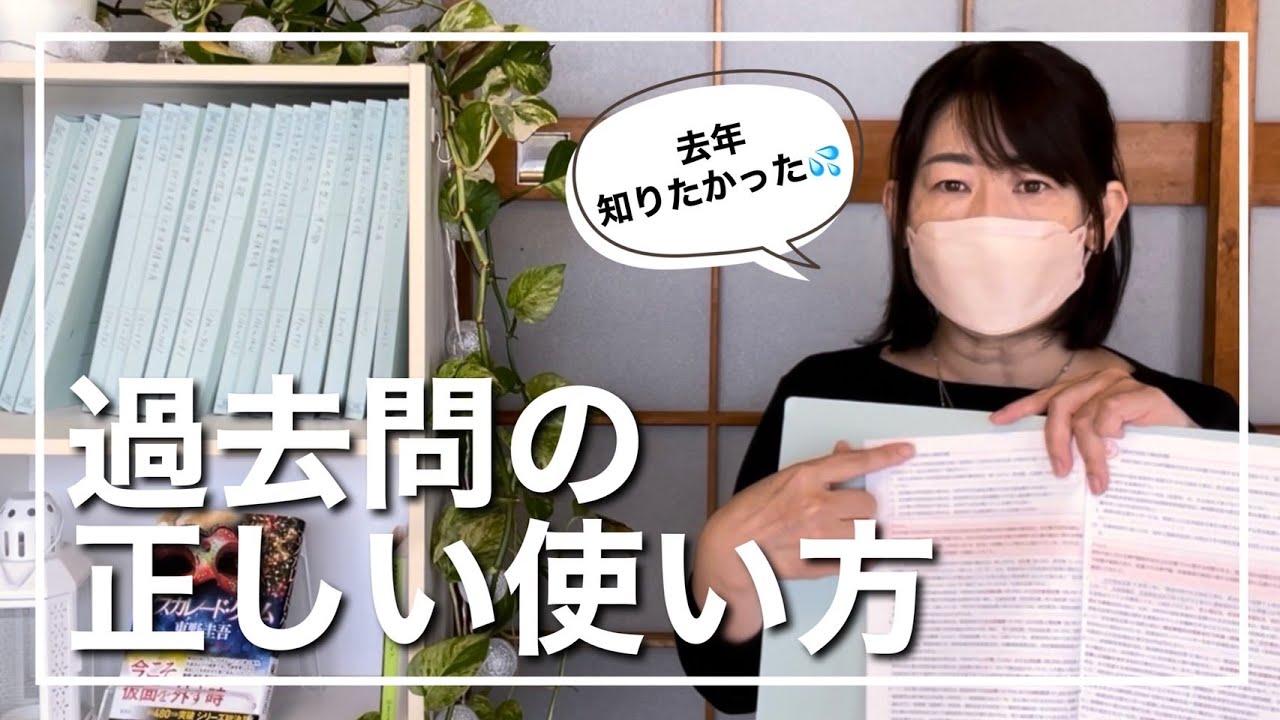 【国家試験対策】過去問の正しい勉強方法、教えます！【勉強方法】