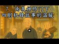 唐代南泉禅师与弟子们的四则公案:黄檗捧钵坐师位、黄金为地白银为壁、三击木声与杉山插火。师徒问答妙趣横生,举手投足皆显禅机,在日常生活里展现“活泼泼的佛法”。