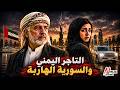 نتفلكس المساكين التاجر اليمني والسورية الهاربة 