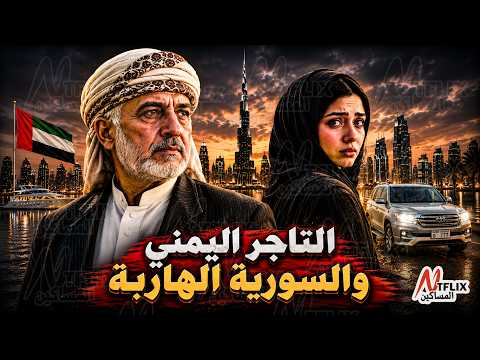 نتفلكس المساكين : التاجر اليمني والسورية الهاربة