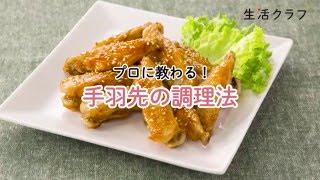 プロに教わる！手羽先の調理法