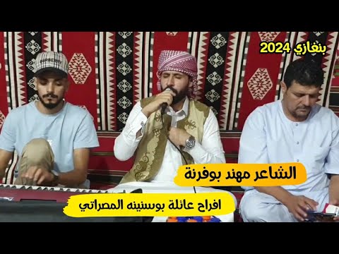 مهند بوفرنة البارح بنغازي افراح عائلة بوسنينه المصراتي نصيب السكوري العازفاحميده القناشي