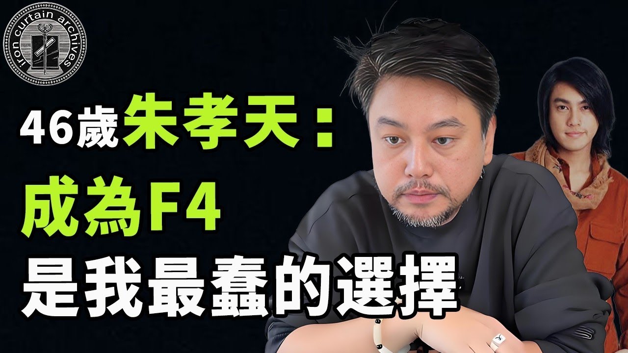 憑藉《流星花園》火遍亞洲，朱孝天為何一度與其他3位不再聯繫？低情商與高喊統一背後的原因究竟是 