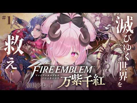 【ファイアーエムブレム 万紫千紅 ♔ #1】ともに戦う仲間を集め、世界の存亡を賭けた戦いへ….ᐟ.ᐟ┊FE新作 初見プレイ【未澄めめ￤VTuber】
