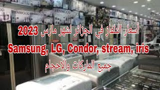 أسعار التلفاز في الجزائر لشهر مارس 2023 Samsung, LG, Condor, stream, iris جميع الماركات والاحجام